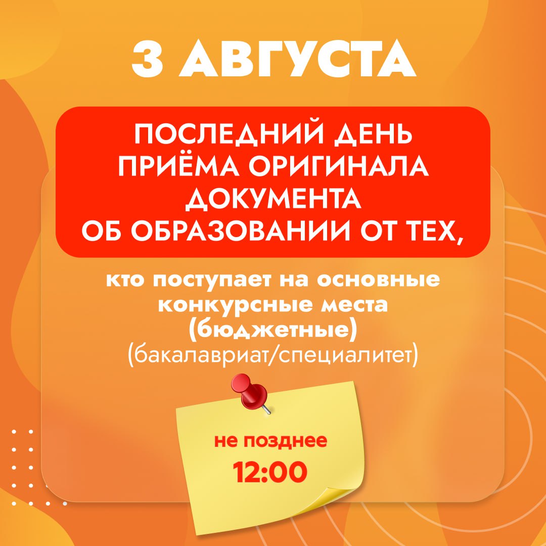 А ты уже подал оригинал диплома/аттестата? Поторопись