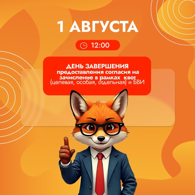  До 1 августа до 12:00 необходимо подать согласие, если вы поступаете по приоритетному этапу (БВИ, целевая, особая или отдельная квота).