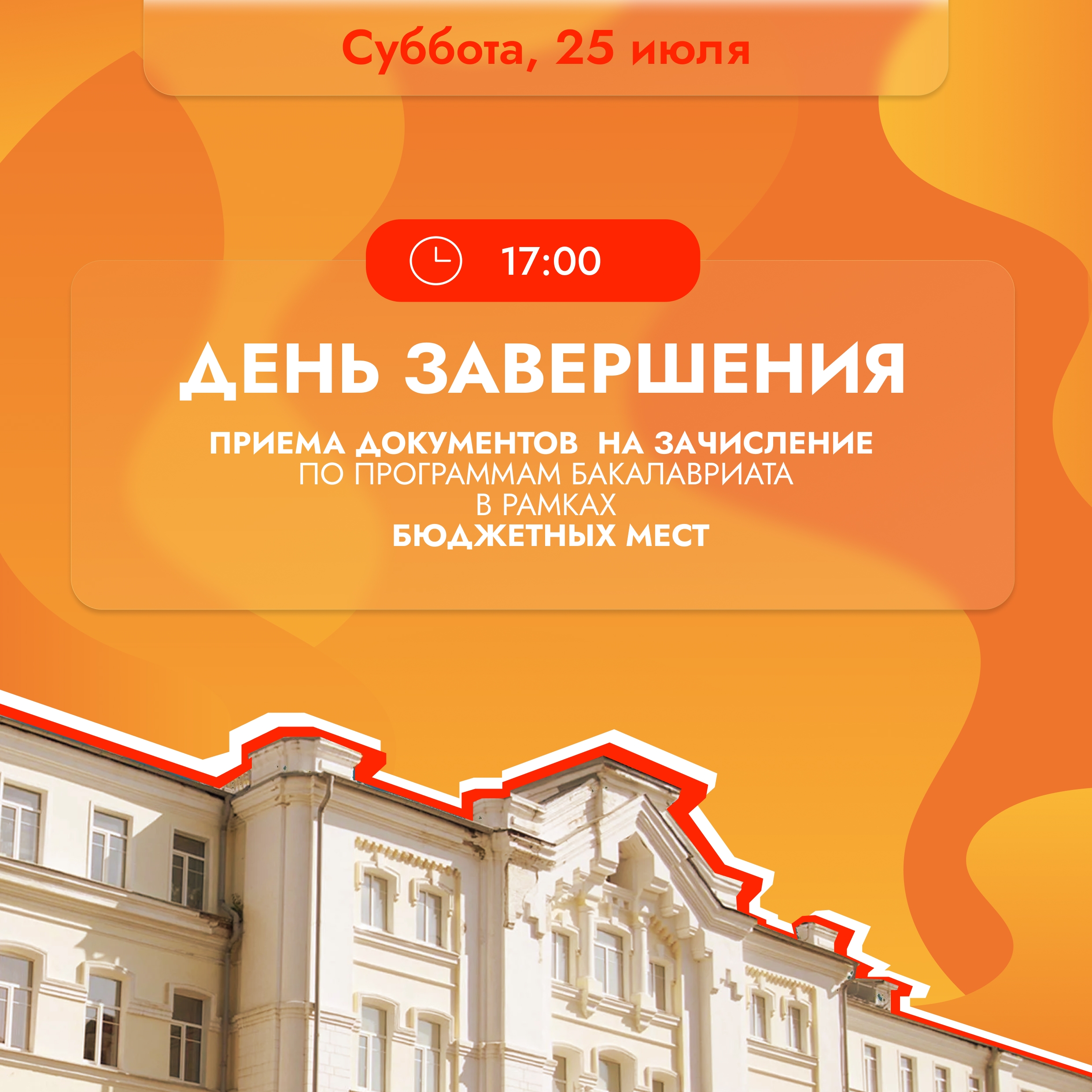25 июля — последний день подачи документов в рамках бюджетных мест на программы бакалавриата