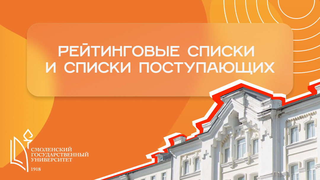 Рейтинговые списки и списки поступающих