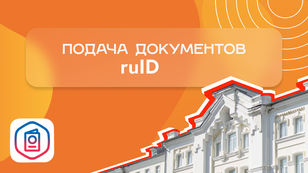 Подача документов - ruID